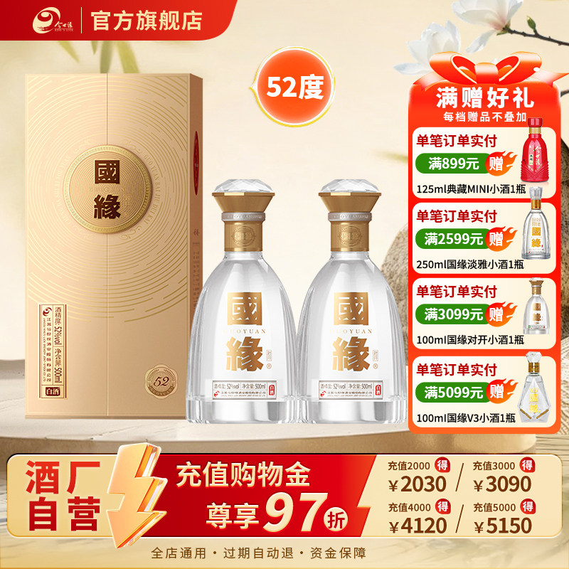 【升级52度】国缘对开浓香型52度500ml*2双瓶装商务宴请酒水