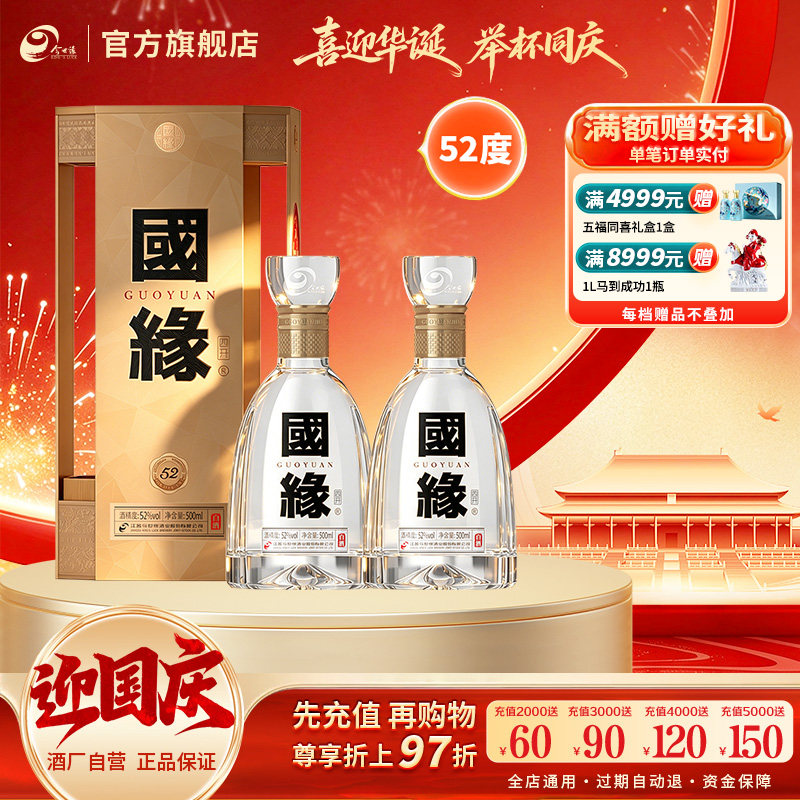 国缘四开52度500ml*2双瓶