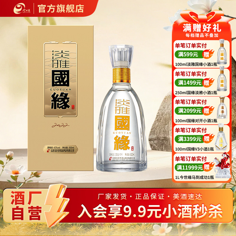 【酒厂自营】今世缘淡雅国缘42度醇厚型白酒500ml单瓶商务