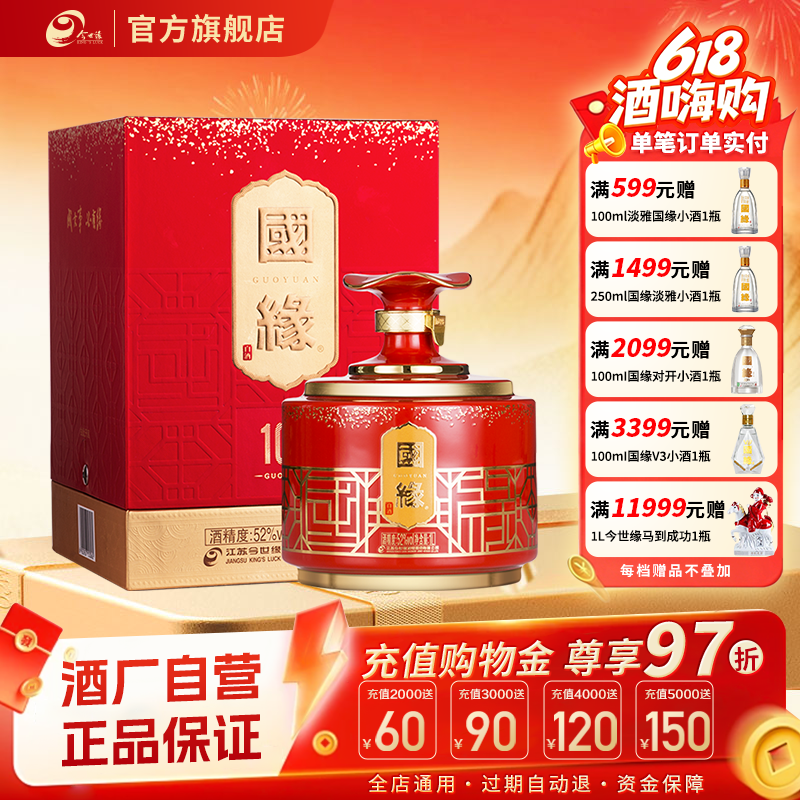 【官方正品】52度国缘100珍藏送礼商务白酒1L单瓶装 节日送礼