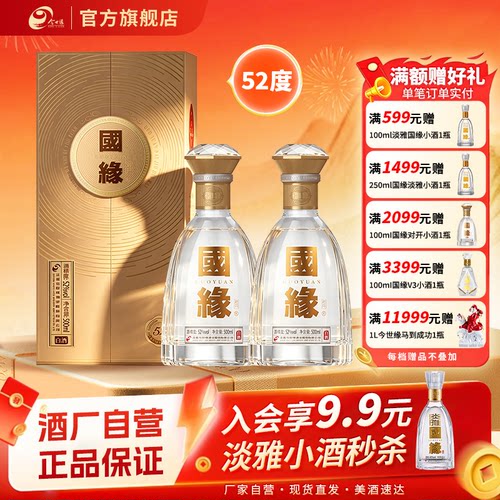 国缘对开52度500ml*2双瓶