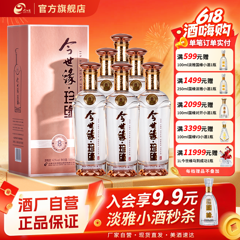 今世缘珍缘8整箱500ml白酒42度
