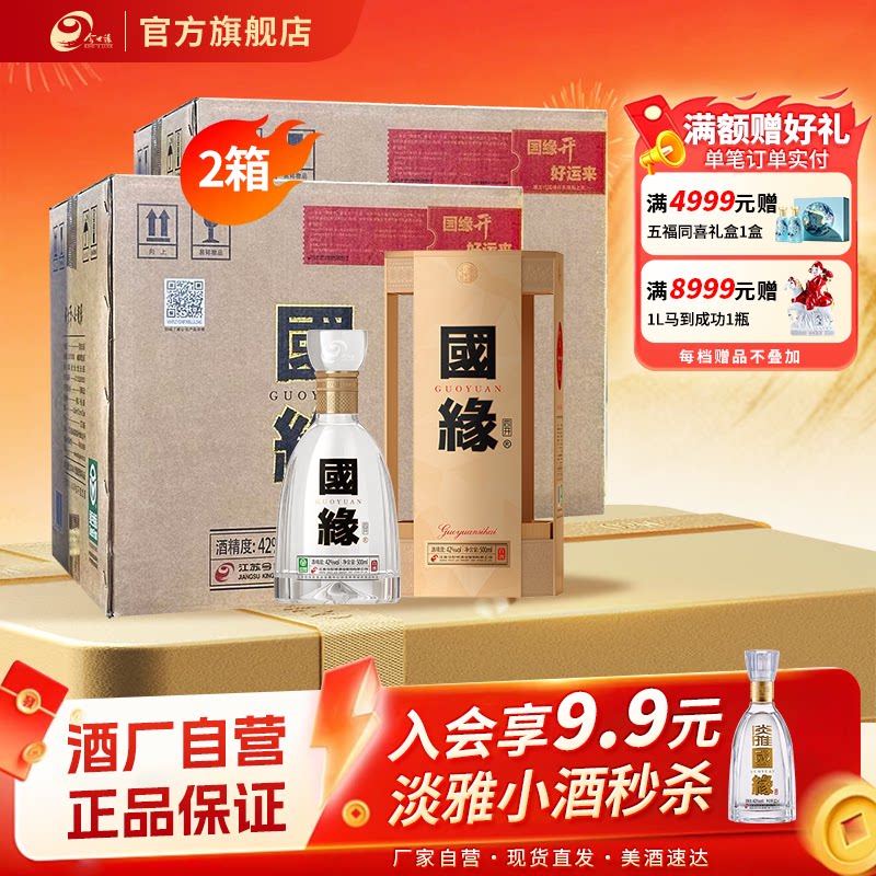 【酒厂自营-江苏版】今世缘国缘四开浓香型42度500ml*4瓶*2箱酒水
