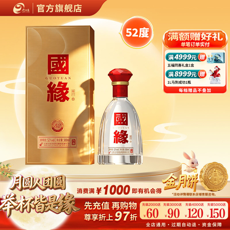 【52度单开国缘】今世缘52度国缘单开500ml*1瓶装白酒商务宴请