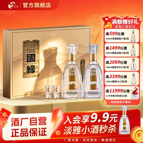 42度淡雅国缘礼盒装500ml*2瓶
