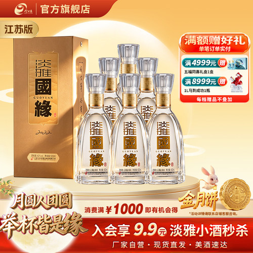 今世缘42度淡雅国缘浓香型白酒