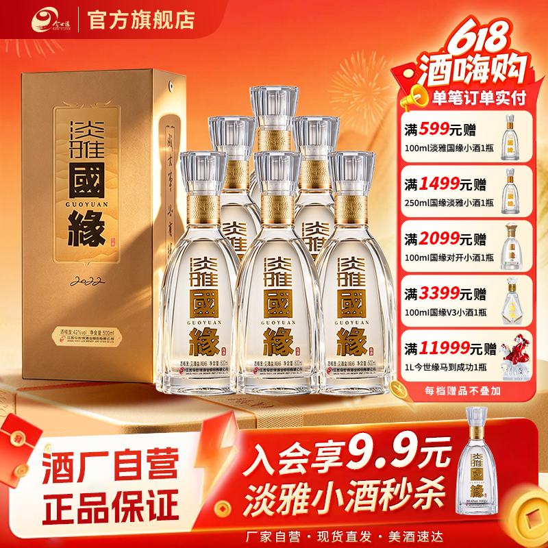 【酒厂自营】今世缘42度淡雅国缘500ml*6瓶白酒整箱装宴请送礼