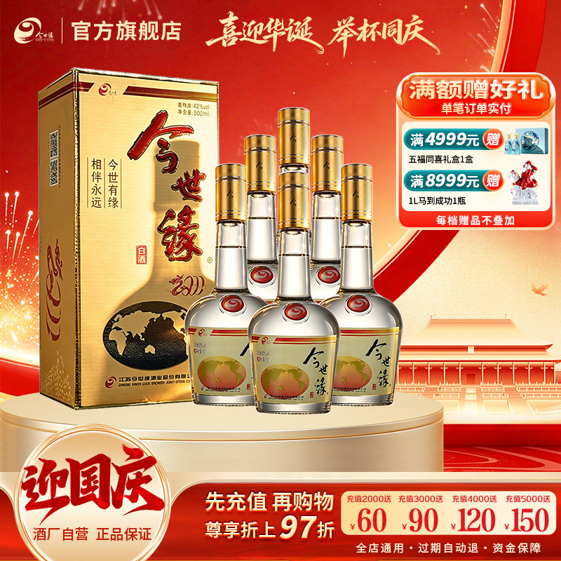 今世缘老地球42度浓香型白酒正品