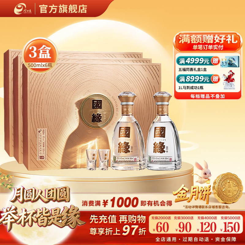 国缘对开礼盒42度500ml*2瓶*3盒