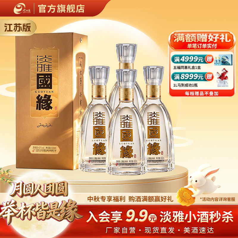 【酒厂自营-江苏版】今世缘淡雅国缘幽雅醇厚型42度500ml*4瓶装