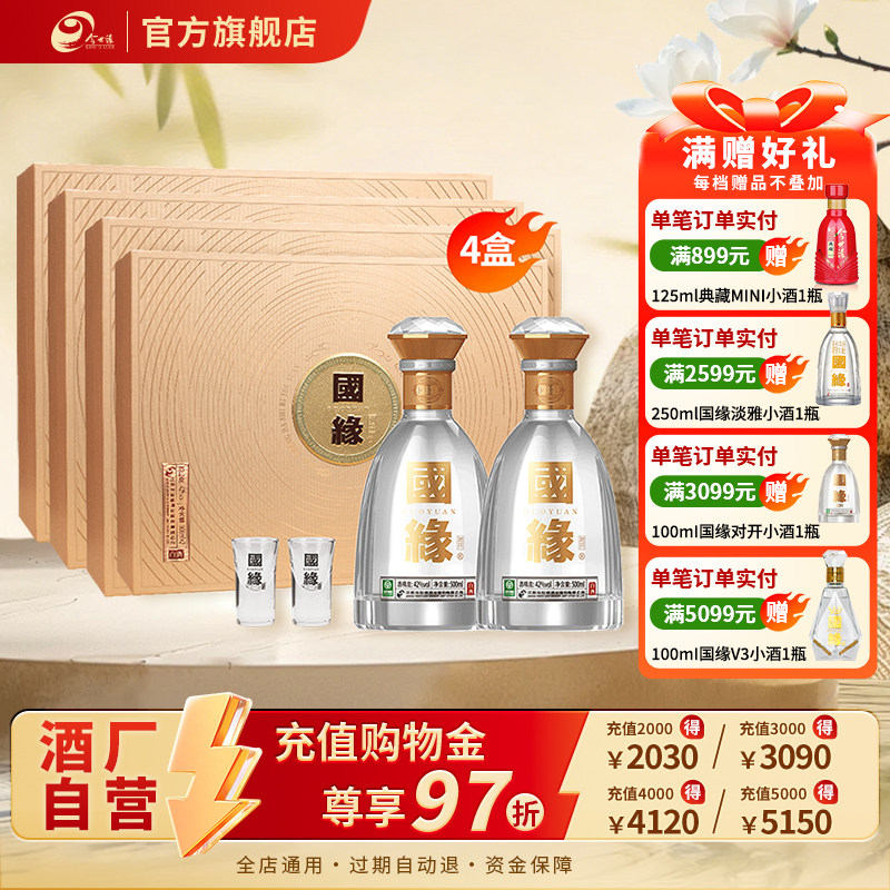 【酒厂自营】今世缘国缘对开礼盒浓香型42度500ml*2瓶*4盒整箱装