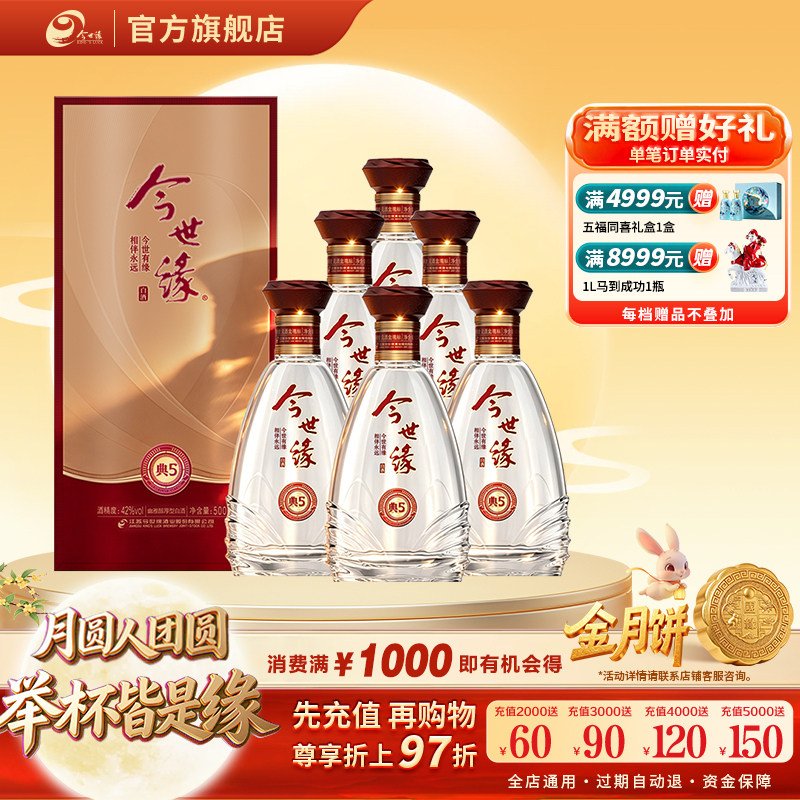 【酒厂自营】今世缘42度典藏5浓香型白酒整箱500ml*6官方送礼正品