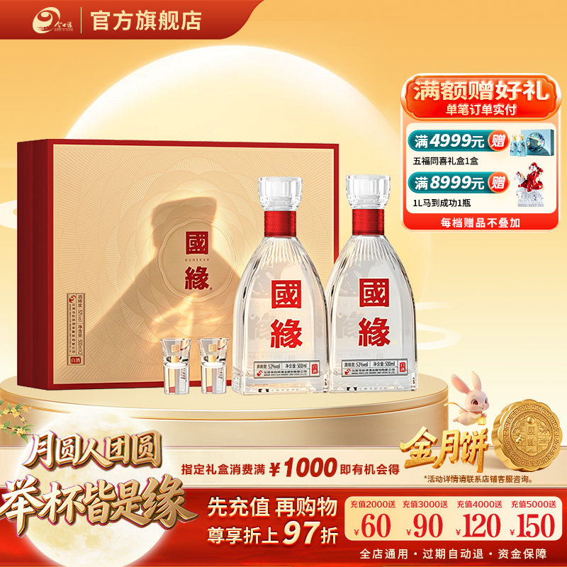 今世缘国缘52度礼悦礼盒500ml*2礼盒装宴请送礼