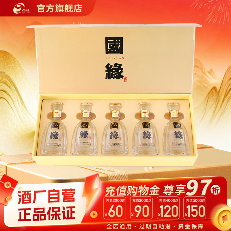 【四开小酒礼盒】今世缘国缘四开小酒礼盒100ml*5瓶商务宴请图片