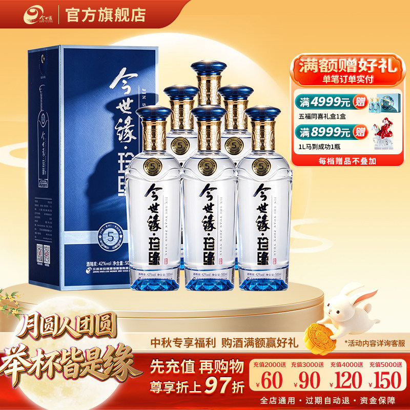 今世缘42度珍缘5白酒500ml*6