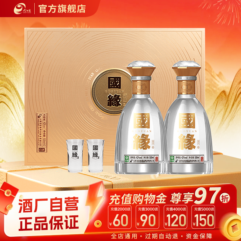 【酒厂自营】今世缘42度国缘对开500ml*2瓶装白酒送礼商务礼盒装