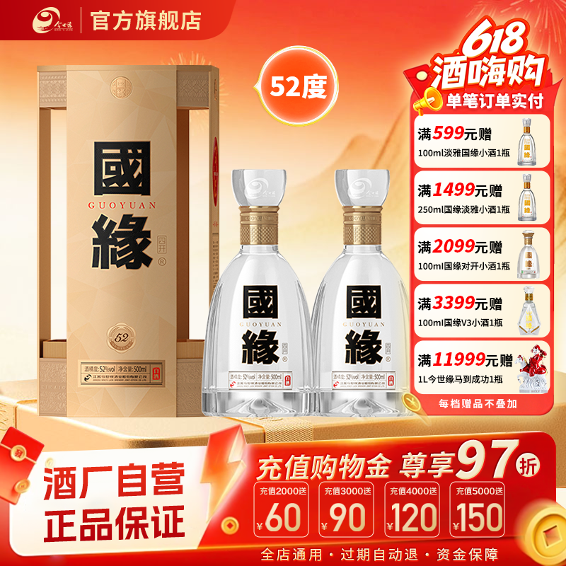 【升级52度】国缘四开浓香型52度500ml*2双瓶装商务宴请酒水白酒