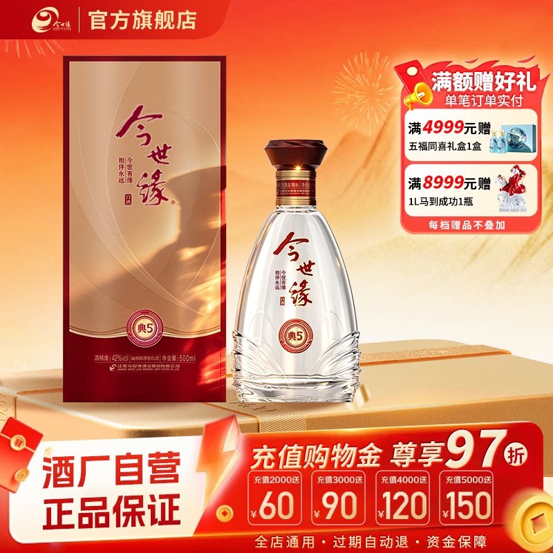 【酒厂自营】今世缘典5浓香型白酒42度500ml单瓶口粮酒送礼正品