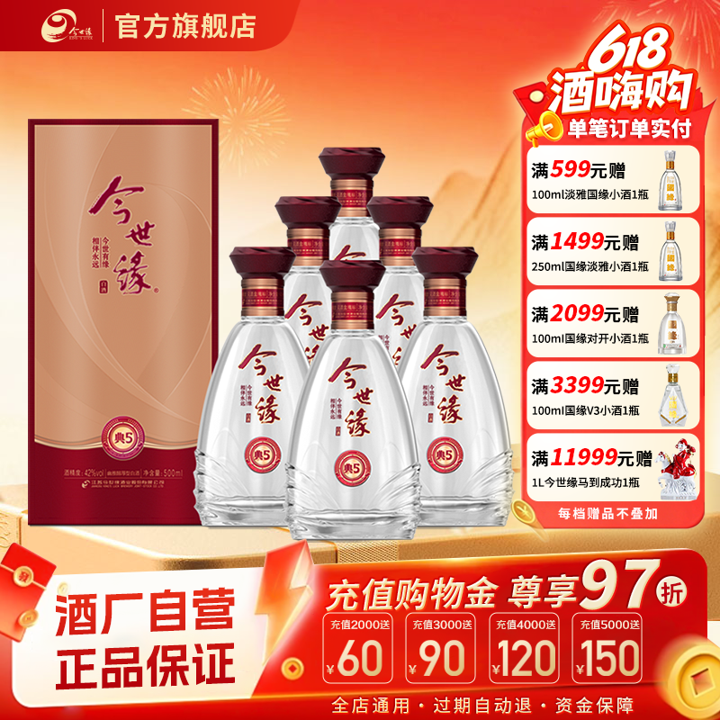 【酒厂自营】今世缘42度典藏5浓香型白酒整箱500ml*6婚宴送礼正品