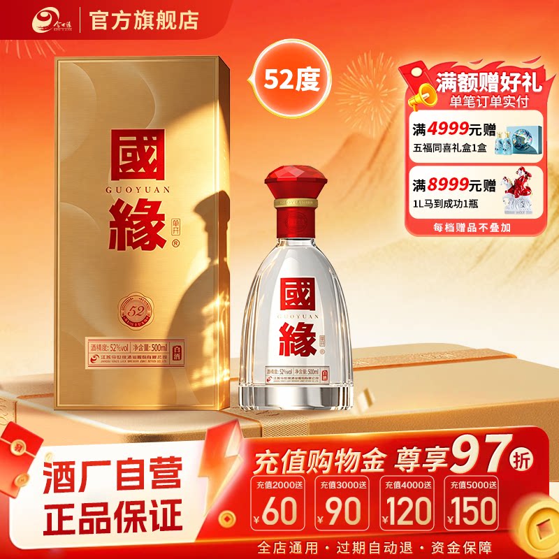 【52度单开国缘】今世缘52度国缘单开500ml*1瓶装白酒商务宴请