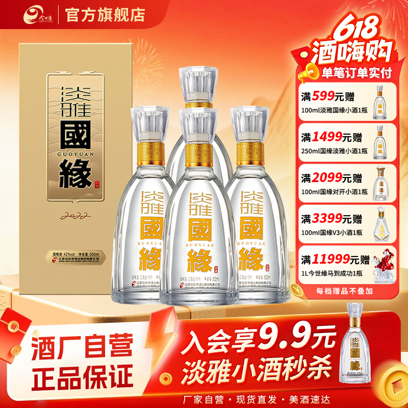 今世缘淡雅国缘浓香型42度500ml*4瓶装白酒原箱