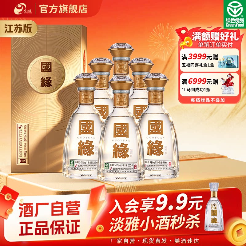 【热销爆款-江苏版】今世缘国缘对开42度500ml*6整箱装商务送礼