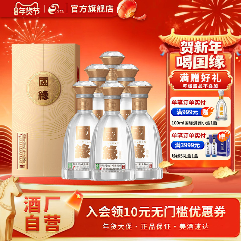 【酒厂自营】今世缘国缘对开42度500ml*6瓶整箱白酒商务节日