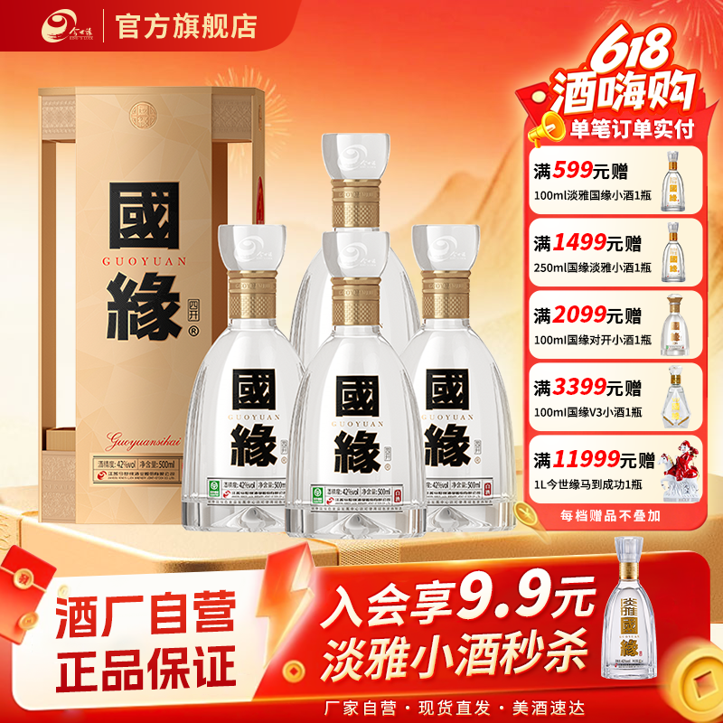 【酒厂自营】今世缘国缘四开42度500ml*4瓶整箱白酒商务送礼