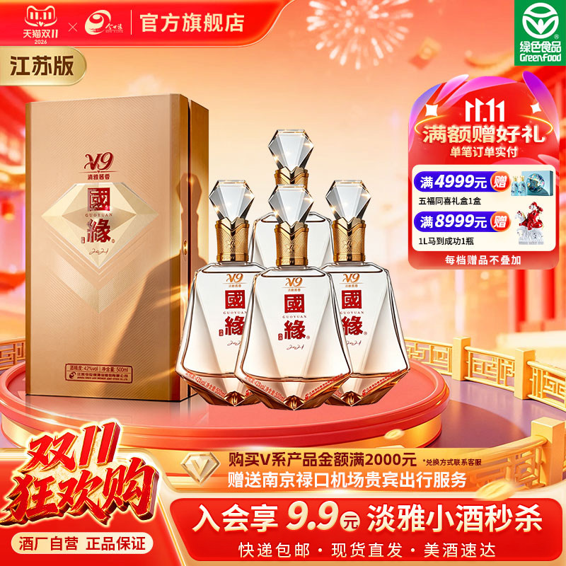 【酒厂自营-江苏版】今世缘42国缘V9清雅酱香型高端白酒500ml*4瓶