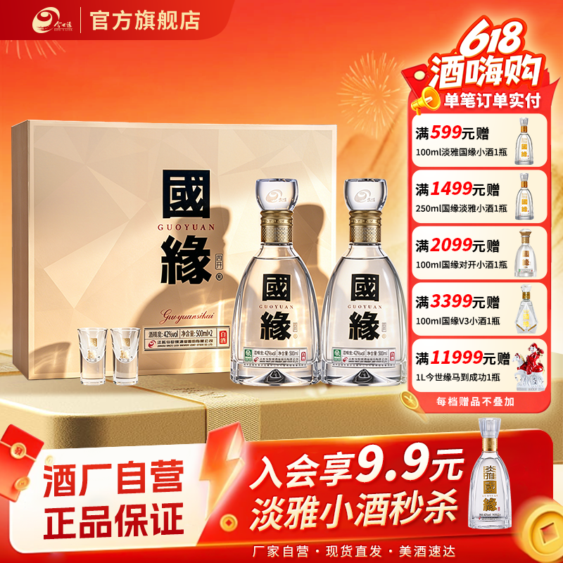 【热销爆款】今世缘42度国缘四开500ml*2瓶装白酒商务礼盒装