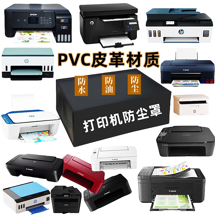 惠普打印机专用防尘罩全包防尘套设备罩尺寸定制万能盖巾爱普生罩