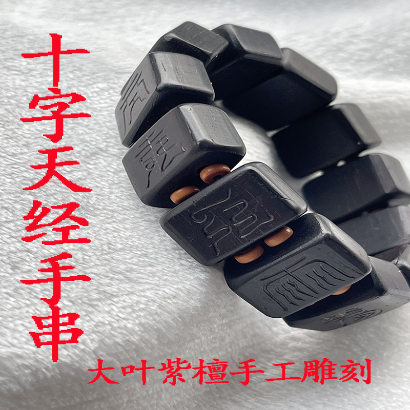 手工雕刻 紫檀木手串 道家念珠手持 十字天经 雷祖手串