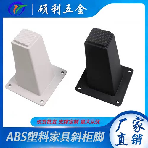 硕利ABS塑料沙发柜脚斜脚8公分