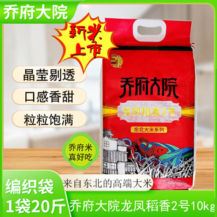 龙凤10kg编织袋黑龙江东北大米多省 包邮 金福乔府大院 2023年新米