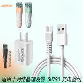 适用十月结晶自动吸发理发器充电线SH790充电器婴儿电推子电源线
