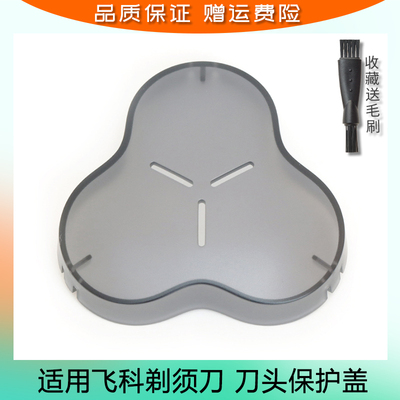 适用飞科剃须刀FS965 FS966 FS967 FS968 FS969刀头保护盖防护罩