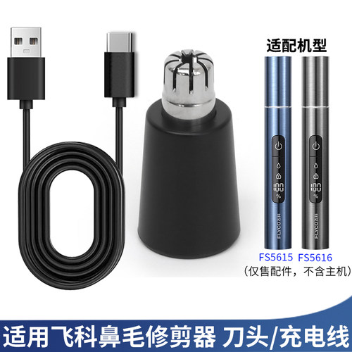 飞科FS5615/5616原厂剃鼻毛刀头