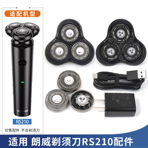 朗威剃须刀RS210磁吸刀头上盖刀片刀网卡扣头部配件充电线充电器