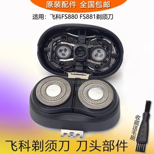 飞科剃须刀FS881FS880FS879原装 充电器头盖整体头部 刀头刀片刀网