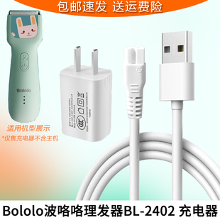 适用波咯咯Bololo婴儿理发器BL 2402充电线充电器电推子USB电源线