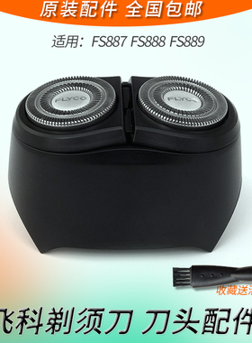 Flyco飞科剃须刀FS888 FS887 FS889刀头刀片刀网整体头部原装配件