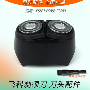 Flyco飞科剃须刀FS888 FS887 FS889刀头刀片刀网整体头部原装配件