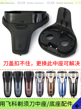 适用飞科剃须刀中座FS808 FS807 FS809 869 863 868 867刀头底座