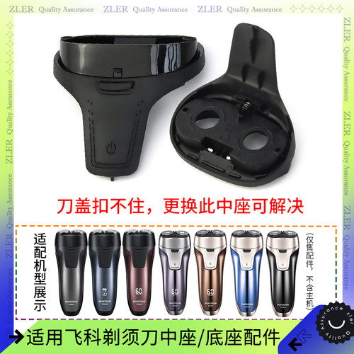 适用飞科剃须刀中座FS808 FS807 FS809 869 863 868 867刀头底座