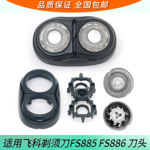 适用FLYCO飞科FS885 FS886剃须刀刀头盖刀片刀网支架合页整个头部