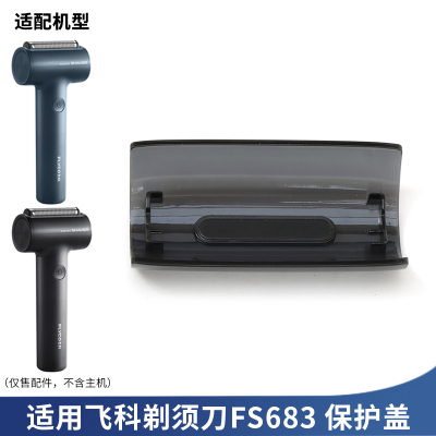 适用飞科剃须刀FS683保护盖刀头盖子刀头罩卡盖
