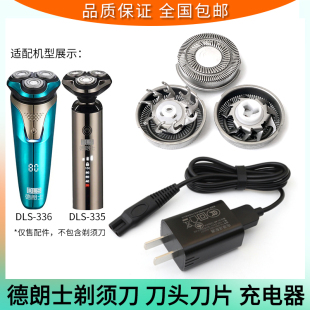 335刀片刀网配件充电器线 DLS 适用DLS德朗士剃须刀刀头DLS 336