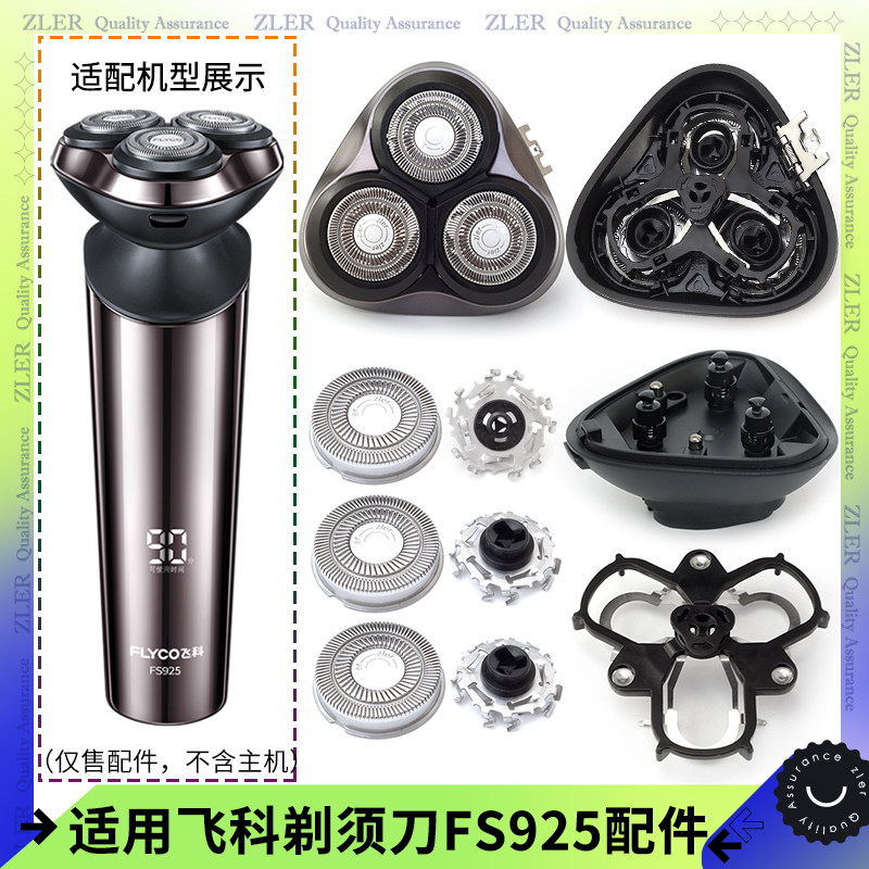 适用飞科感应剃须刀FS925刀头配件刀片支架按钮卡扣转轴中座总成图片