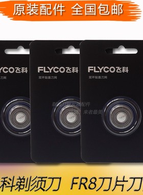 飞科剃须刀刀片FS888 FS889 307 373 fs339 FS375刀网原装FR8刀头