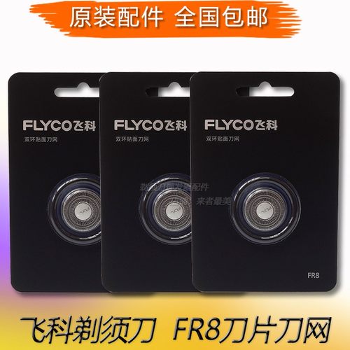 飞科刀片刀网原装fr8刀头剃须刀